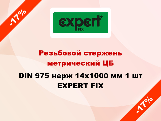 Резьбовой стержень  метрический ЦБ DIN 975 нерж 14x1000 мм 1 шт EXPERT FIX