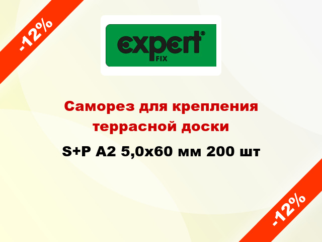 Саморез для крепления террасной доски S+P А2 5,0х60 мм 200 шт