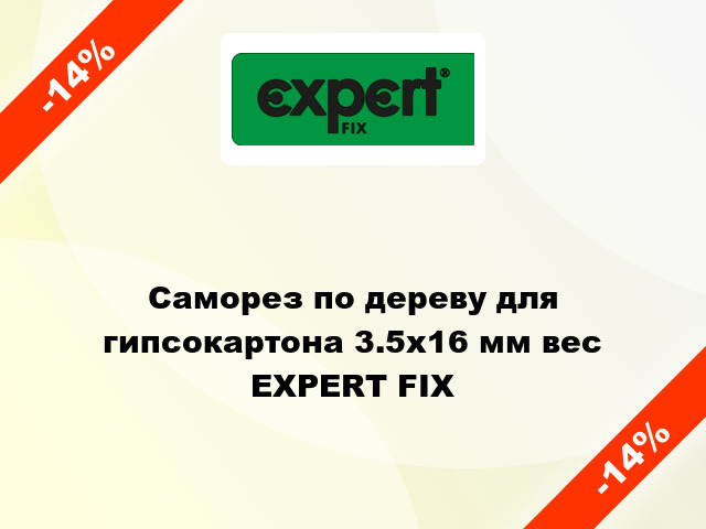 Саморез по дереву для гипсокартона 3.5x16 мм вес EXPERT FIX