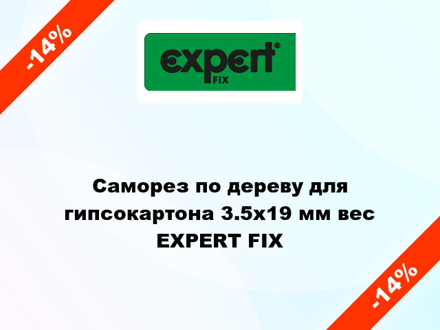 Саморез по дереву для гипсокартона 3.5x19 мм вес EXPERT FIX