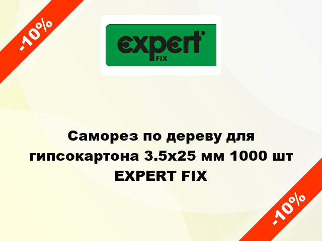 Саморез по дереву для гипсокартона 3.5x25 мм 1000 шт EXPERT FIX