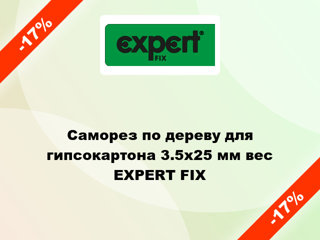 Саморез по дереву для гипсокартона 3.5x25 мм вес EXPERT FIX