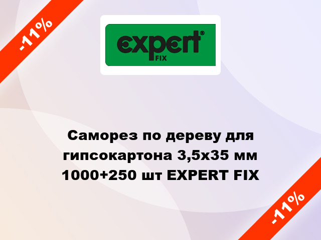 Саморез по дереву для гипсокартона 3,5x35 мм 1000+250 шт EXPERT FIX