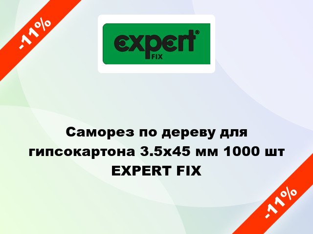 Саморез по дереву для гипсокартона 3.5x45 мм 1000 шт EXPERT FIX