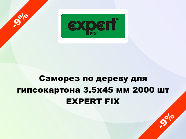 Саморез по дереву для гипсокартона 3.5x45 мм 2000 шт EXPERT FIX