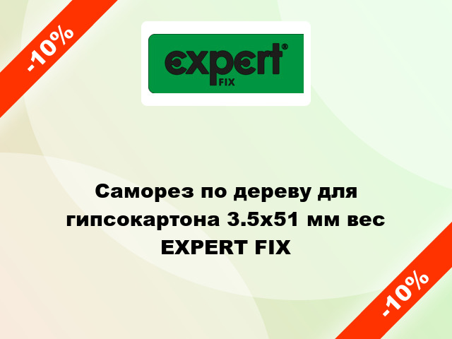 Саморез по дереву для гипсокартона 3.5x51 мм вес EXPERT FIX