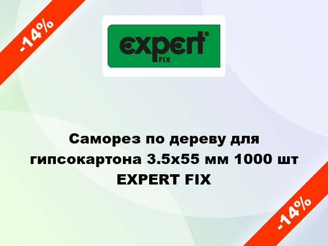 Саморез по дереву для гипсокартона 3.5x55 мм 1000 шт EXPERT FIX