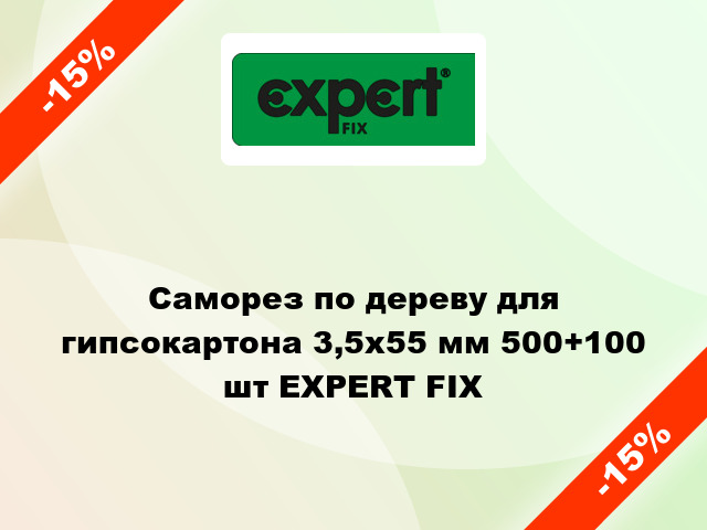 Саморез по дереву для гипсокартона 3,5x55 мм 500+100 шт EXPERT FIX