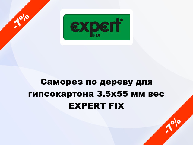 Саморез по дереву для гипсокартона 3.5x55 мм вес EXPERT FIX