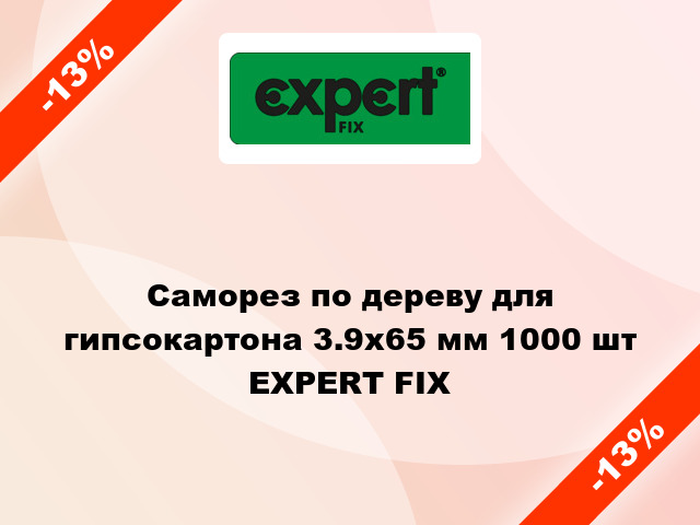 Саморез по дереву для гипсокартона 3.9x65 мм 1000 шт EXPERT FIX