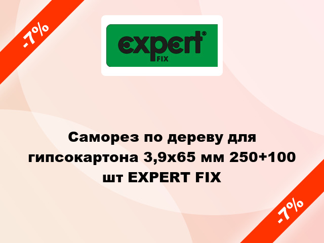 Саморез по дереву для гипсокартона 3,9x65 мм 250+100 шт EXPERT FIX