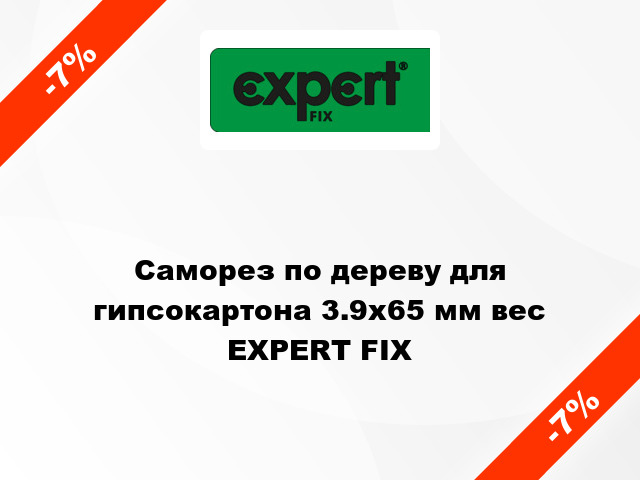 Саморез по дереву для гипсокартона 3.9x65 мм вес EXPERT FIX