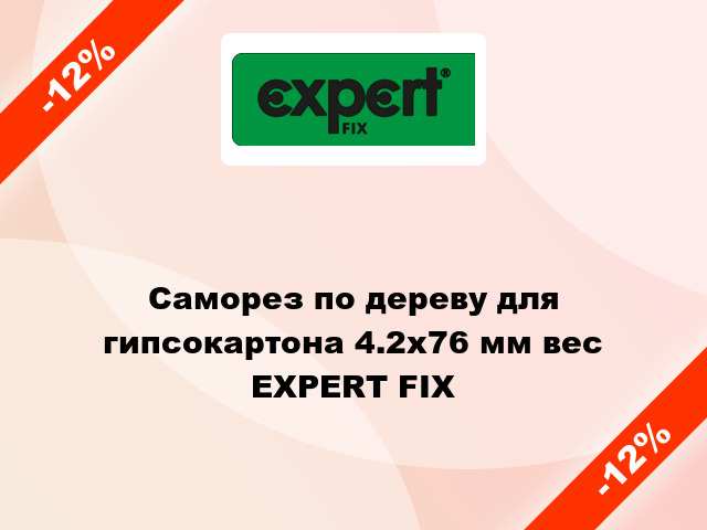 Саморез по дереву для гипсокартона 4.2x76 мм вес EXPERT FIX