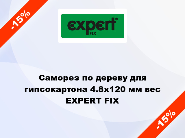 Саморез по дереву для гипсокартона 4.8x120 мм вес EXPERT FIX