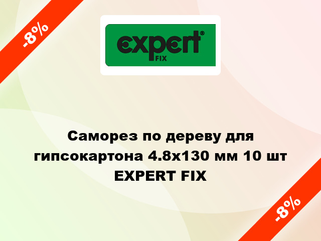 Саморез по дереву для гипсокартона 4.8x130 мм 10 шт EXPERT FIX