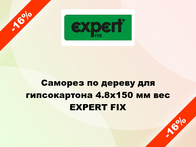 Саморез по дереву для гипсокартона 4.8x150 мм вес EXPERT FIX