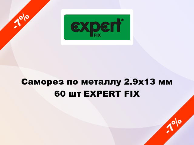 Саморез по металлу 2.9x13 мм 60 шт EXPERT FIX