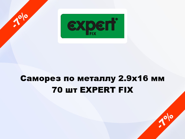 Саморез по металлу 2.9x16 мм 70 шт EXPERT FIX