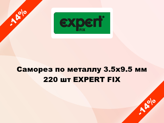 Саморез по металлу 3.5x9.5 мм 220 шт EXPERT FIX