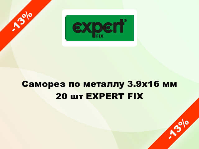 Саморез по металлу 3.9x16 мм 20 шт EXPERT FIX