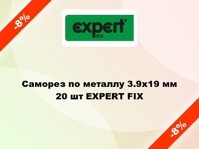 Саморез по металлу 3.9x19 мм 20 шт EXPERT FIX