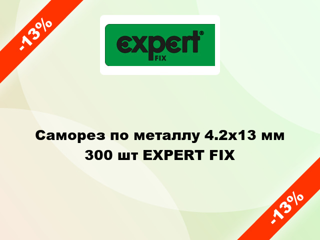 Саморез по металлу 4.2x13 мм 300 шт EXPERT FIX