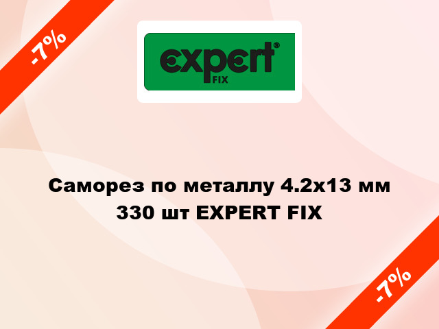 Саморез по металлу 4.2x13 мм 330 шт EXPERT FIX