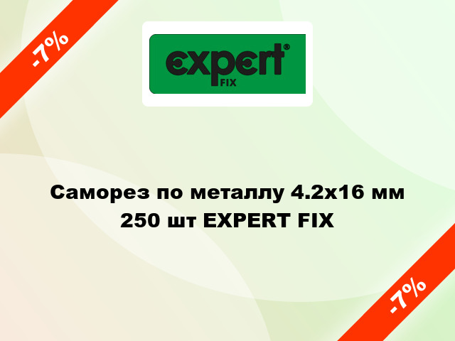 Саморез по металлу 4.2x16 мм 250 шт EXPERT FIX