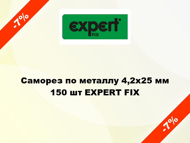 Саморез по металлу 4,2x25 мм 150 шт EXPERT FIX