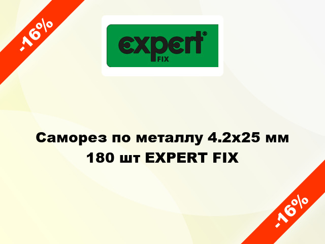 Саморез по металлу 4.2x25 мм 180 шт EXPERT FIX