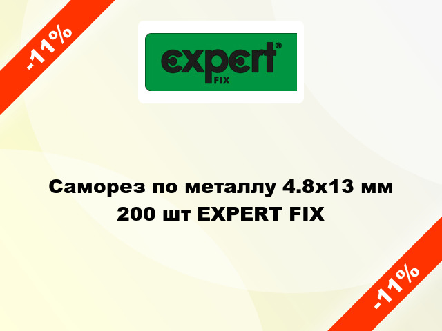 Саморез по металлу 4.8x13 мм 200 шт EXPERT FIX