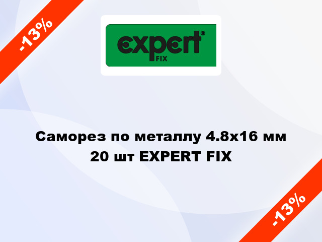 Саморез по металлу 4.8x16 мм 20 шт EXPERT FIX