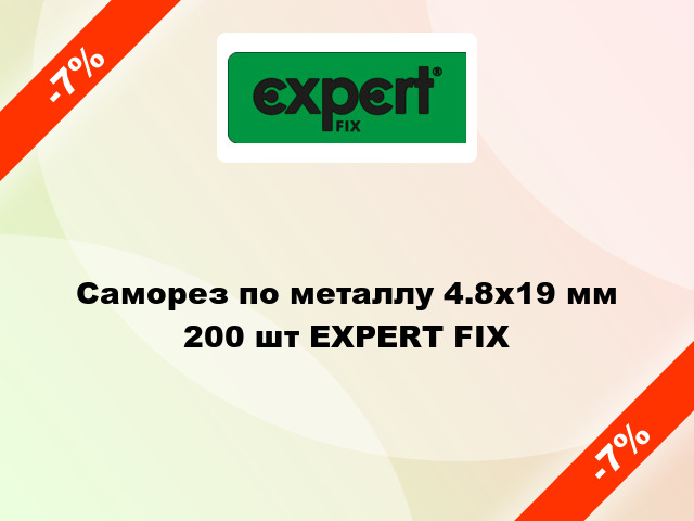 Саморез по металлу 4.8x19 мм 200 шт EXPERT FIX