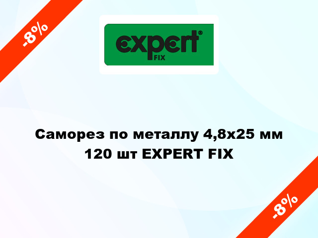 Саморез по металлу 4,8x25 мм 120 шт EXPERT FIX