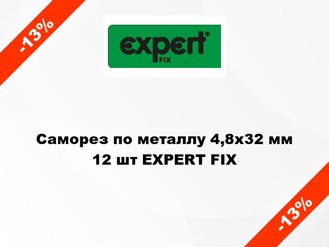 Саморез по металлу 4,8x32 мм 12 шт EXPERT FIX