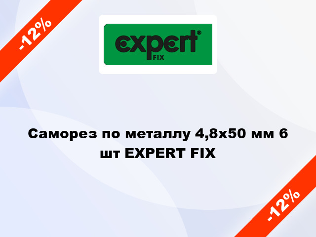 Саморез по металлу 4,8x50 мм 6 шт EXPERT FIX