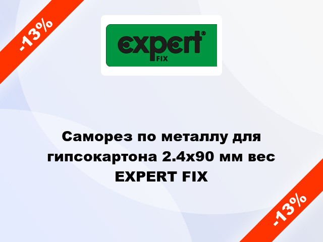 Саморез по металлу для гипсокартона 2.4x90 мм вес EXPERT FIX