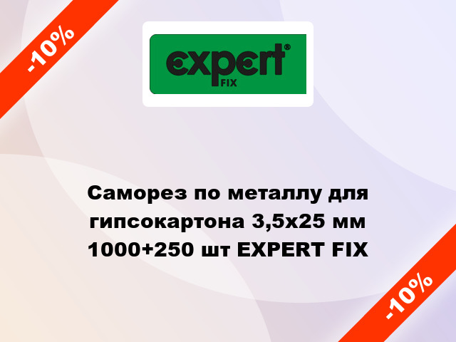 Саморез по металлу для гипсокартона 3,5x25 мм 1000+250 шт EXPERT FIX