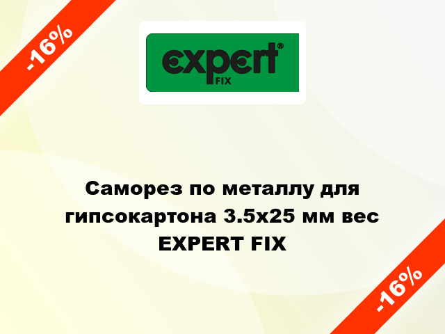 Саморез по металлу для гипсокартона 3.5x25 мм вес EXPERT FIX