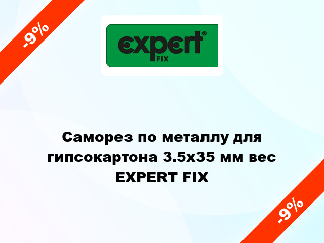 Саморез по металлу для гипсокартона 3.5x35 мм вес EXPERT FIX