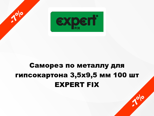 Саморез по металлу для гипсокартона 3,5x9,5 мм 100 шт EXPERT FIX