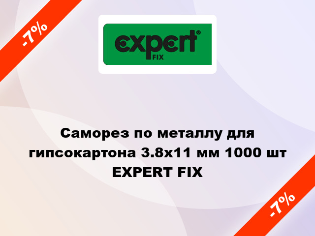 Саморез по металлу для гипсокартона 3.8x11 мм 1000 шт EXPERT FIX