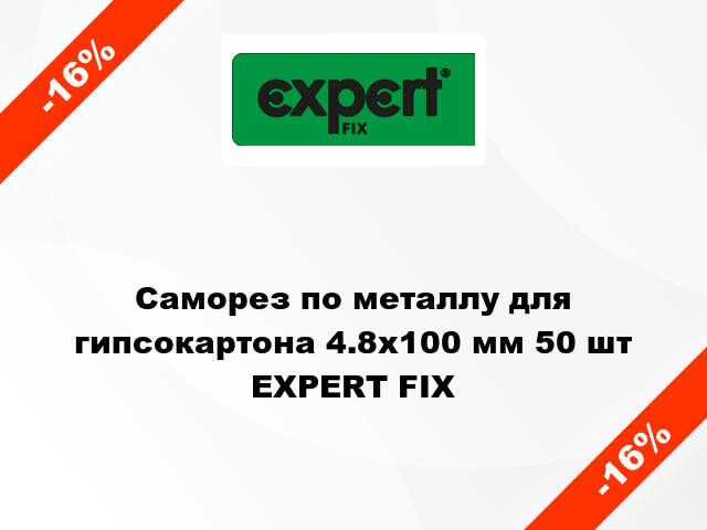 Саморез по металлу для гипсокартона 4.8x100 мм 50 шт EXPERT FIX