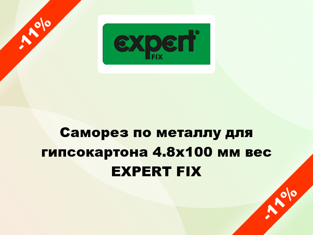 Саморез по металлу для гипсокартона 4.8x100 мм вес EXPERT FIX