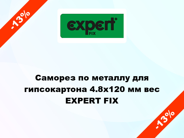 Саморез по металлу для гипсокартона 4.8x120 мм вес EXPERT FIX