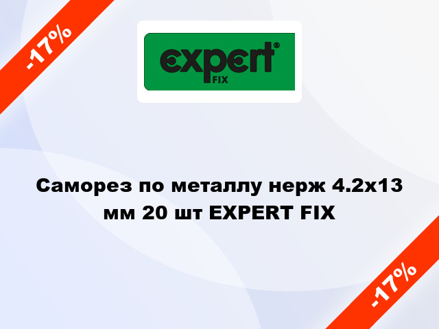 Саморез по металлу нерж 4.2x13 мм 20 шт EXPERT FIX