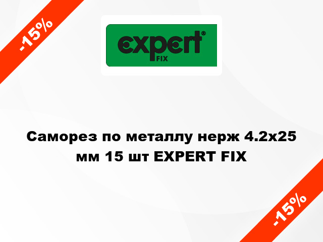 Саморез по металлу нерж 4.2x25 мм 15 шт EXPERT FIX