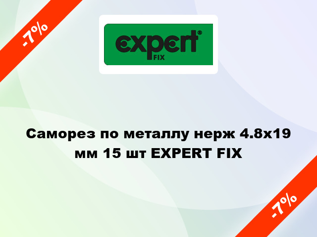 Саморез по металлу нерж 4.8x19 мм 15 шт EXPERT FIX