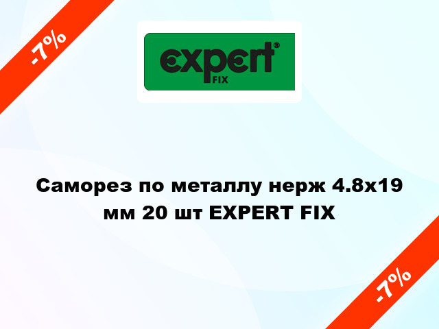 Саморез по металлу нерж 4.8x19 мм 20 шт EXPERT FIX