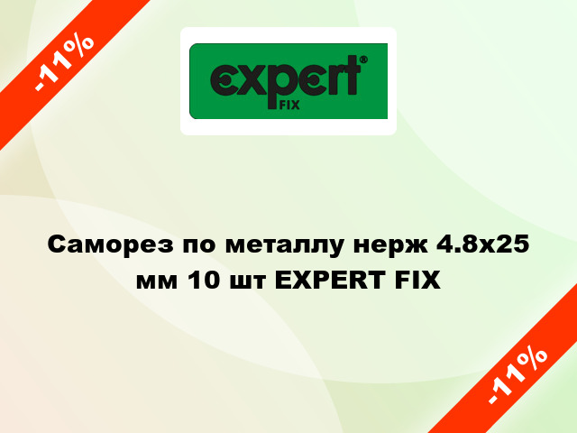 Саморез по металлу нерж 4.8x25 мм 10 шт EXPERT FIX